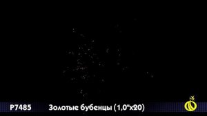 7485 Батарея салютов Золотые бубенцы залпов 20