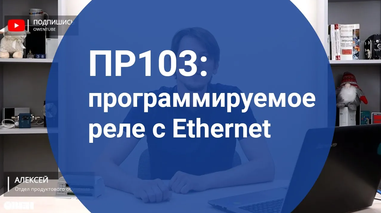 Вебинар «ПР103: программируемое реле с Ethernet»