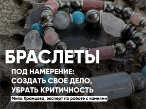 Браслеты, которые помогут открыть свое дело!