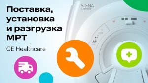 Поставка, установка и разгрузка МРТ GE Healthcare | MEDFORD