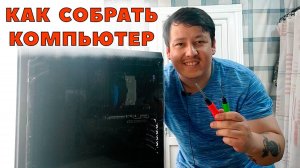 Как собрать компьютер? Подробный гайд по сборке ПК с нуля для начинающих и новичков.