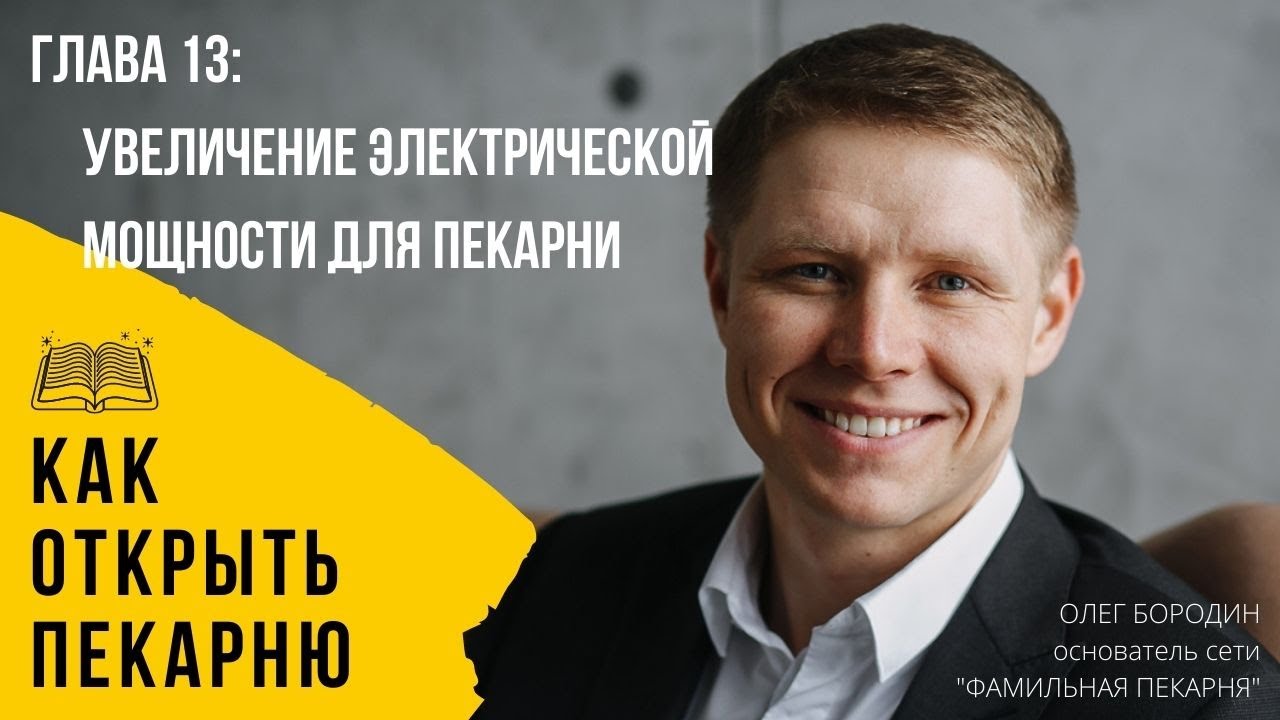 Глава 13: Увеличение электрической мощности для пекарни смотреть онлайн