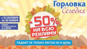 Реклама на Горловка.Сегодня. Скидки 50%