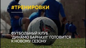 Футбольный клуб "Динамо Барнаул" готовится к новому сезону