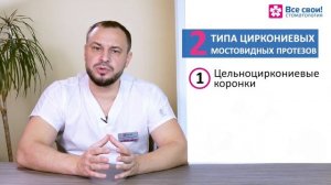 Зубные мосты - виды, стоимость. Циркониевые мосты - цельноциркониевые и мосты с нанесением керамики