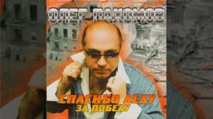 Спасибо Деду за Победу!