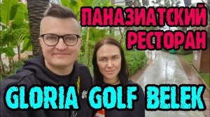 Gloria Golf Resort Belek - ужин в паназиатском ресторане