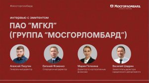 Волна IPO продолжается? Интервью с ПАО МГКЛ | Группа Мосгорломбард