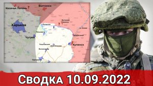 Харьковско-Купянская оборонительная операция и бои у Лисичанска. Сводка за 10.09.2022 г.