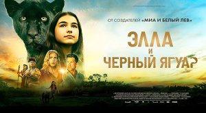 Элла и чёрный ягуар (2024) трейлер