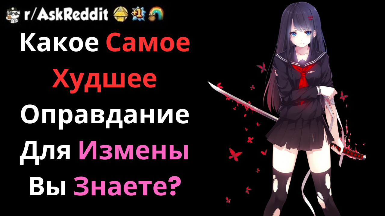 САМЫЕ ХУДШИЕ оправдания для ИЗМЕНЫ!