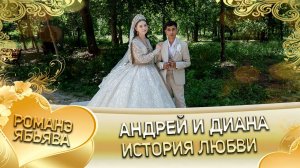 Андрей и Диана! И Дамэнкоря лэн кай и Дэхэнкоря! История любви!