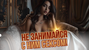 Мужчины, которых следует избегать