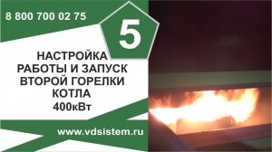 Видео пятое. Запуск котла 400кВт в работу.  Часть 2 Работа, обзор и запуск второй горелки.