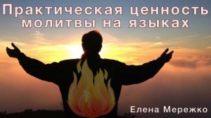 "Практическая ценность молитвы на языках." Е. Мережко