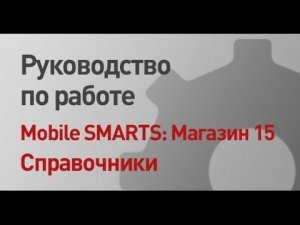 Руководство Магазин 15 по работе с оффлайн справочниками   Клеверенс