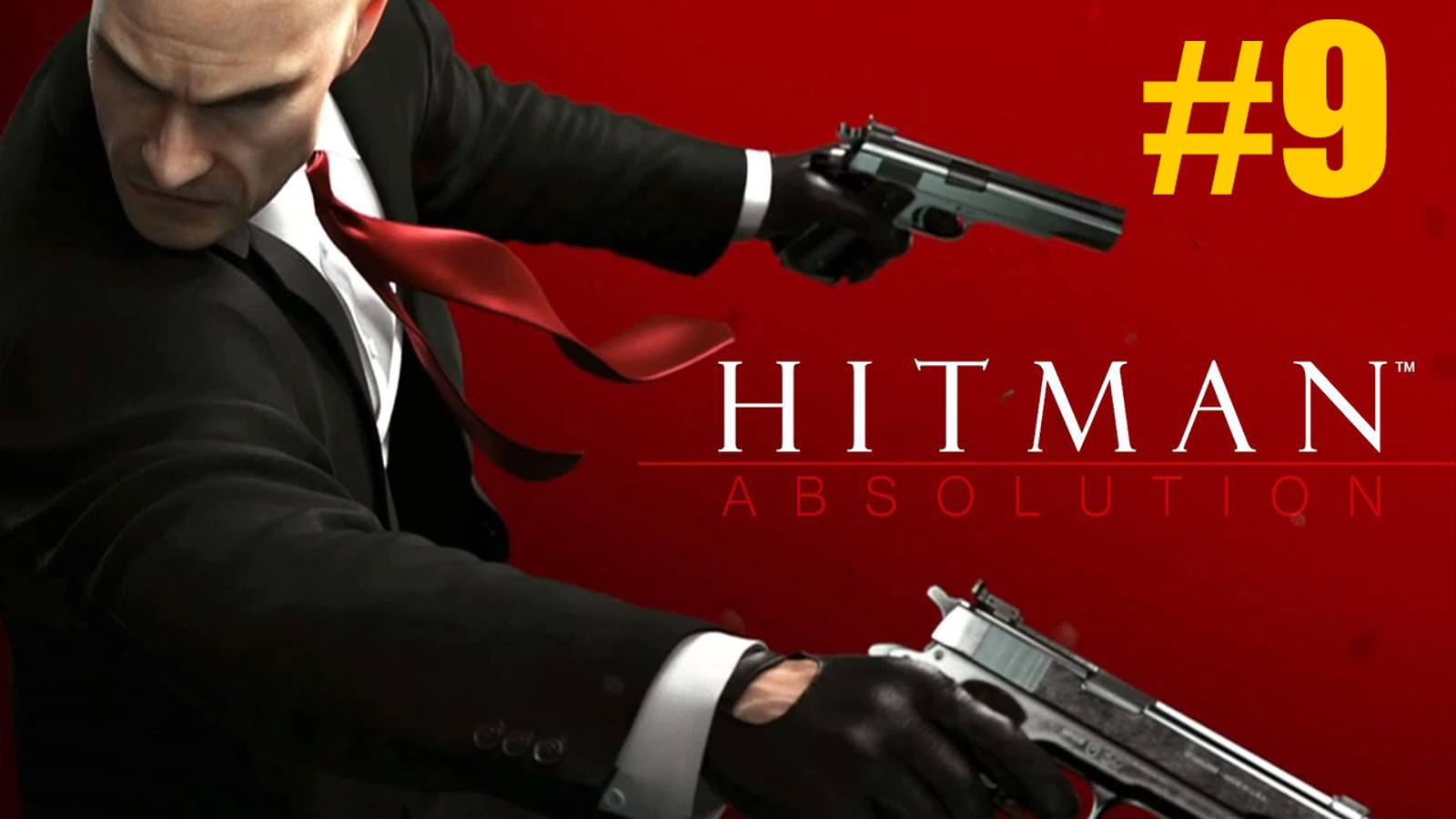 Hitman Absolution Прохождение #9