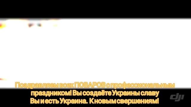 Поздравляем всех ПОВАРОВ с профессиональным праздником!