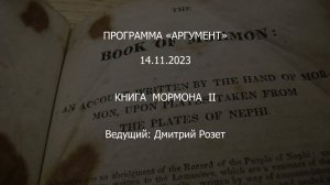 Программа «Аргумент» от 14.11.2023 Книга Мормона II