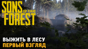 Sons Of The Forest # Выжить в лесу ( первый взгляд )