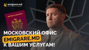 Почему офис emigrare.md теперь и в Москве, зачем Вам гражданство Молдовы и как его получить?