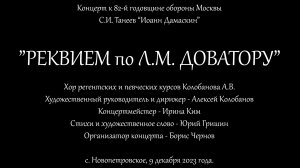 "Реквием по Л.М. Доватору". С.И. Танеев "Иоанн Дамаскин". Стихи Ю. Гришин.