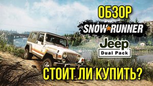 Обзор Jeep Dual Pack SNOWRUNNER стоит ли покупать?