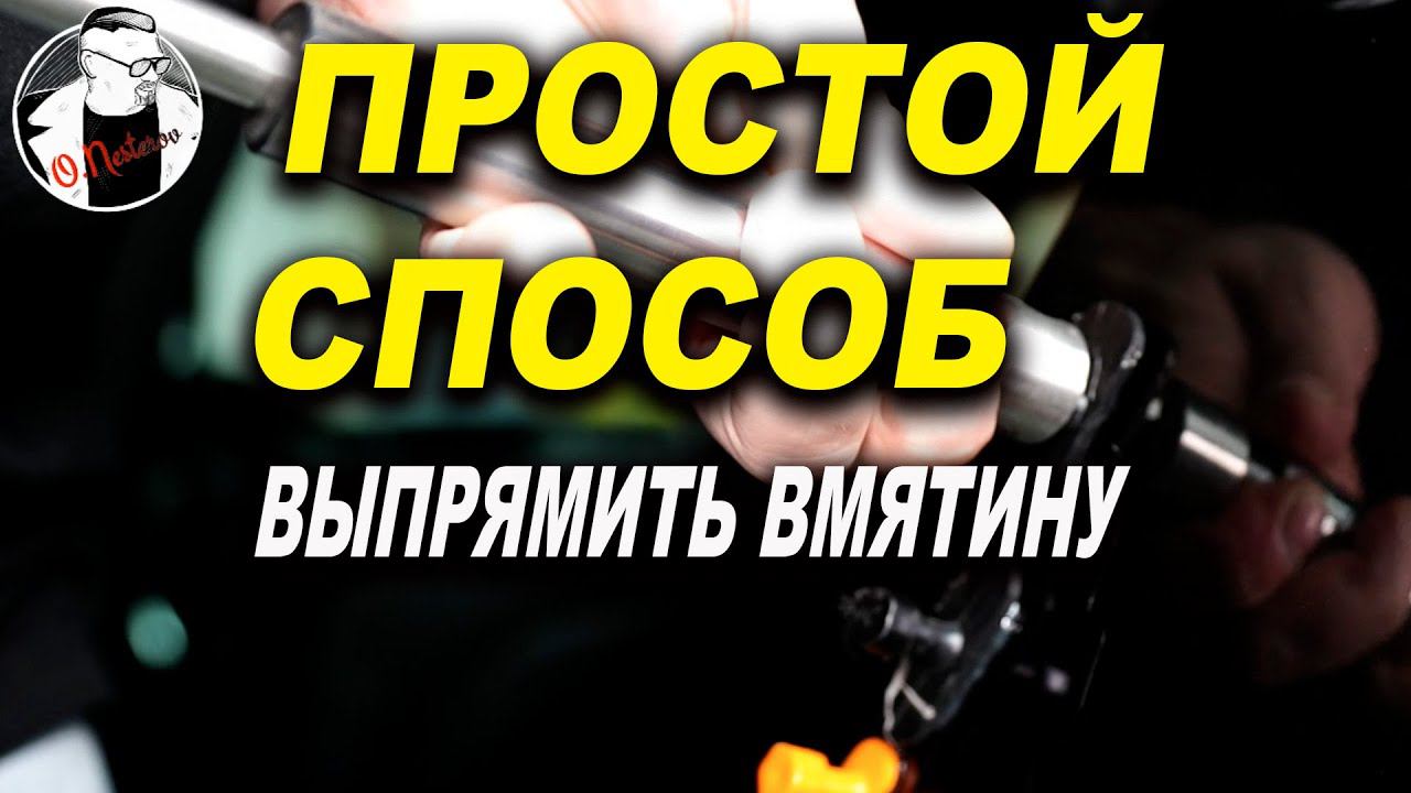 Выпрямление глубокой вмятины без покраски, курсы автомаляра ОНБ