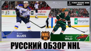 РУССКИЙ ОБЗОР NHL. St. Louis Blues vs Minnesota Wild | First round | Game 1 | Stanley Cup 2022