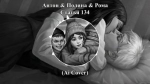 Антон & Полина & Рома - Статья 134 (Ai Cover - Eban'ko) | Tiny Bunny