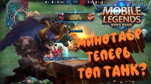 МИНОТАВР ТЕПЕРЬ ТОП ТАНК? | Mobile Legends Bang Bang