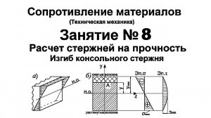 Сопротивление материалов. Занятие 8. Расчет на прочность. Изгиб стержня. Консольная балка