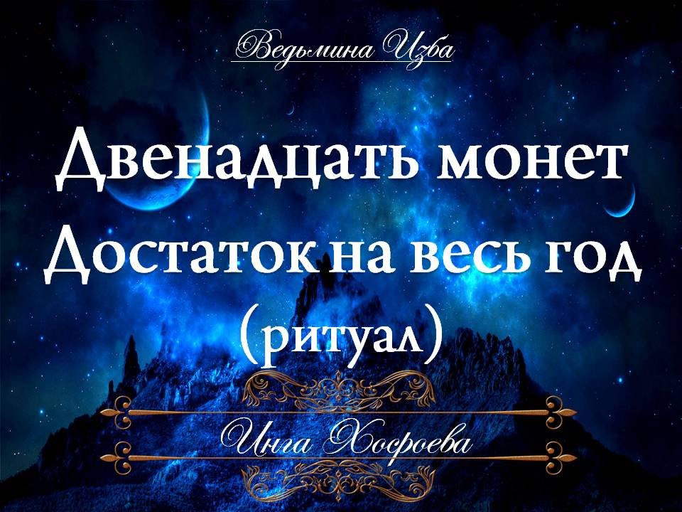 ДВЕНАДЦАТЬ МОНЕТ... ДОСТАТОК НА ВЕСЬ ГОД Ритуал Инги Хосроевой для всех