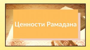 Ценности Рамадана