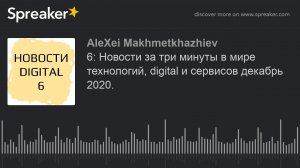 6: Новости за три минуты в мире технологий, digital и сервисов декабрь 2020.