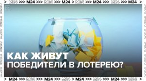 "Актуальный репортаж": как живут победители в лотерею - Москва 24