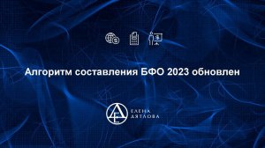 Алгоритм составления БФО 2023 обновлен