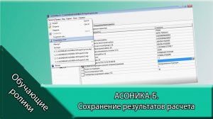 АСОНИКА-Б.  Сохранение результатов расчета.