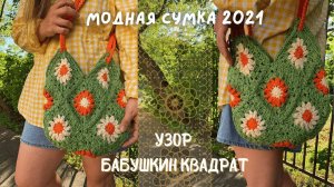 Сумка из бабушкиных квадратов! Крючок+макраме