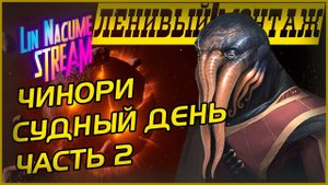 Чинори Судный  День ┃ Стелларис Прохождение ┃ Стелларис с модами ┃ Ленивый монтаж ┃ Серия 2