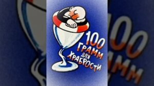 Виктория Токарева - Сто грамм для храбрости