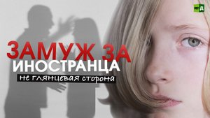 Неравный брак с иностранцем. Когда заложниками становятся дети