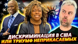 ТРИУМФ НЕПРИКАСАЕМЫХ В США ИЛИ ЭТОТ СКАЗОЧНЫЙ МИР