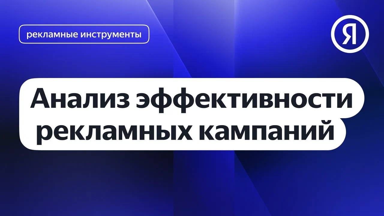 Анализ эффективности рекламных кампаний