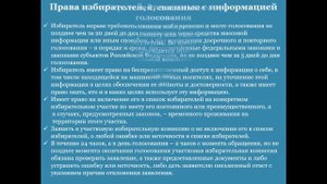 "Избиратель: права и обязанности"  Видео-урок ко Дню молодого избирателя.