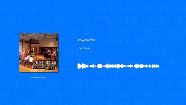 Imprintband - Рождество (Христианские песни, Христианская музыка)