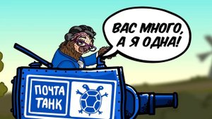 Почта России сделали Танк - Танковая Дичь (анимация)