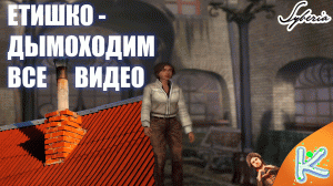 Мутный мужик и Етишкин дымоход | Syberia
