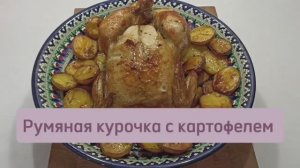 Румяная курочка с картофелем в духовке #курица #курицавдуховке