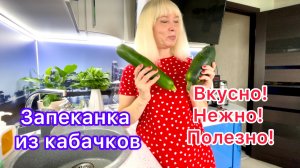 Запеканка из кабачков